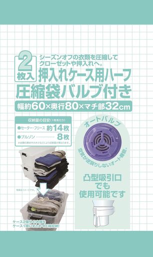 日本クリンテック(Nihon Clean tech) 押し入れケース用圧縮袋 ハーフサイズ 2枚入り 幅60x奥行80xマチ部32cm 収納 圧縮袋 収納 引越 出張 衣替え 省スペース