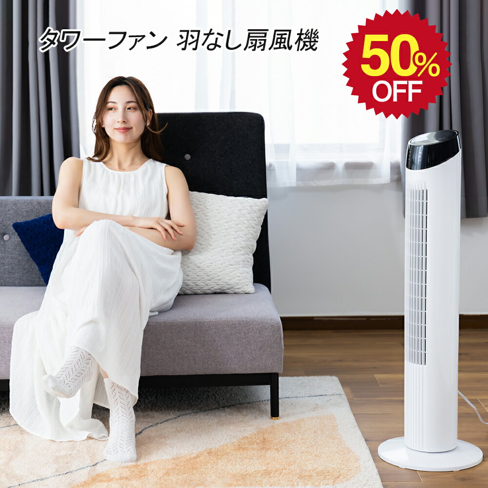 タワーファン 扇風機 スリム 羽なし扇風機 左右首振り 静音 羽根なし 縦型 省スペース 3段階風量 タイマー リモコン付き パワフル 送風 節電 エコ 暑さ対策 熱中症対策 タワー型扇風機 おしゃれ 寝室 オフィス 脱衣所 リビング PSE認証 暑さ対策