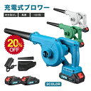 【スーパーSALEで20%OFF】ブロワー 充電式 バッテリ一付き 電動 コードレス ブロワー 小型 ブロワバキューム 吹き飛ばしと集塵1台2役 軽量 小型 無...