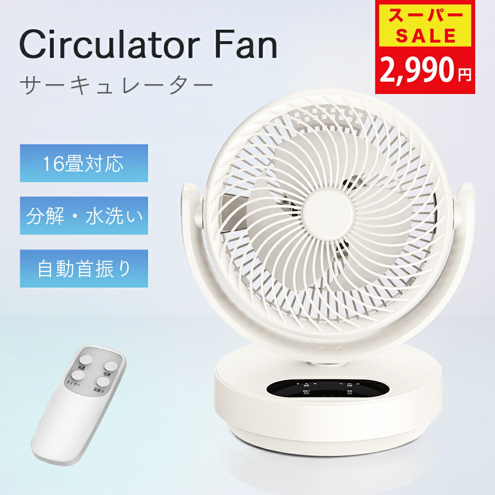 サーキュレーター 扇風機 卓上 パワフル送風 上下 左右 首振り 省エネ ファン 3段階風量調節 タイマー 熱中症対策 冷房/暖房併用 空気循環 部屋換気 部屋干し 衣類乾燥 梅雨 湿気対策 お手入れ簡単 静音 リモコン付き