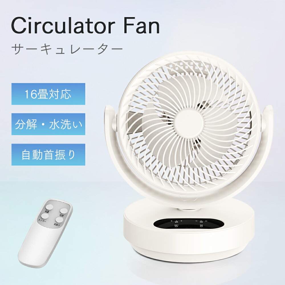 サーキュレーター 扇風機 卓上 パワフル送風 上下 左右 首振り 省エネ ファン 3段階風量調節 タイマー 熱中症対策 冷房/暖房併用 空気循環 部屋換気 部屋干し 衣類乾燥 梅雨 湿気対策 お手入れ簡単 静音 リモコン付き