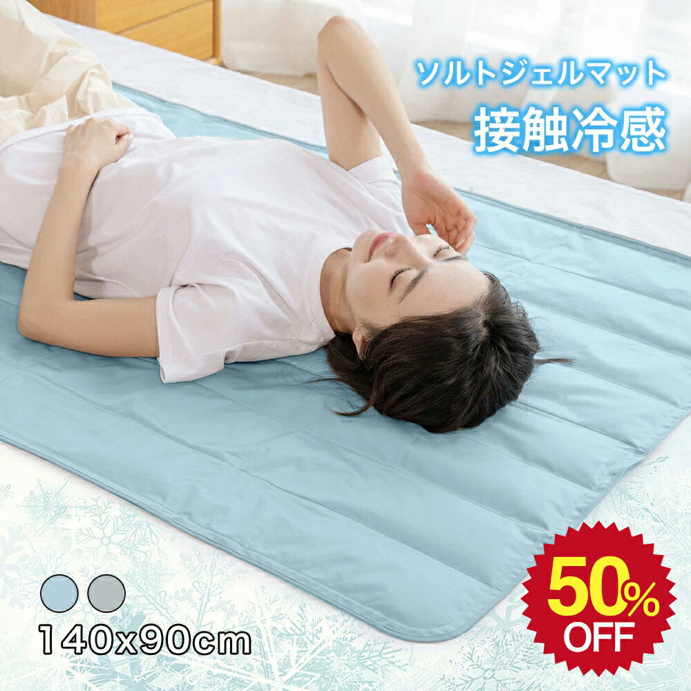 ひんやりマット 冷感敷きパッド クールマット 90×140cm 接触冷感 冷却マット 冷感マット ジェルマット 敷きパッド 涼感寝具 夏用寝具 折り畳み可 大判 ひんやりグッズ エコ 省エネ 多用途 ソファ ペット 冷たい
