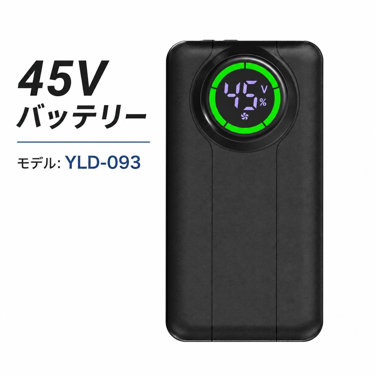 【ご注意：ファンと充電器は別売りです】本製品はバッテリーのみです。すでにお持ちの45Vファンセットの「予備用」や、劣化時の「交換用」としてお買い求めください。 【30000mAhの超大容量】重量バランスを維持しながら、容量を30000mAhまでアップ。長時間の連続使用が可能です。1日の作業をしっかりサポートする、プロ仕様のスタミナを誇ります。 【安全保護システム＆PSE認証済】日本のPSE認証を取得しているので、安心してご利用いただけます。技術基準の適合性が確認され、過電圧、過電流、過熱、および回路のショートを防げ、急速＆安全な充電を提供できます。 【予備の作業服電池】故障時の交換用、交換用としてご購入しても最適です。釣り、旅行、ゴルフ、登山、キャンプなどのアウトドアシーンにも持ち運び便利です。 【モデル】：YLD-093 【内容・一年品質保証】：リチウム充電池＊1 届出事業者：株式会社ネックスレボ PSマークの種類：PSE