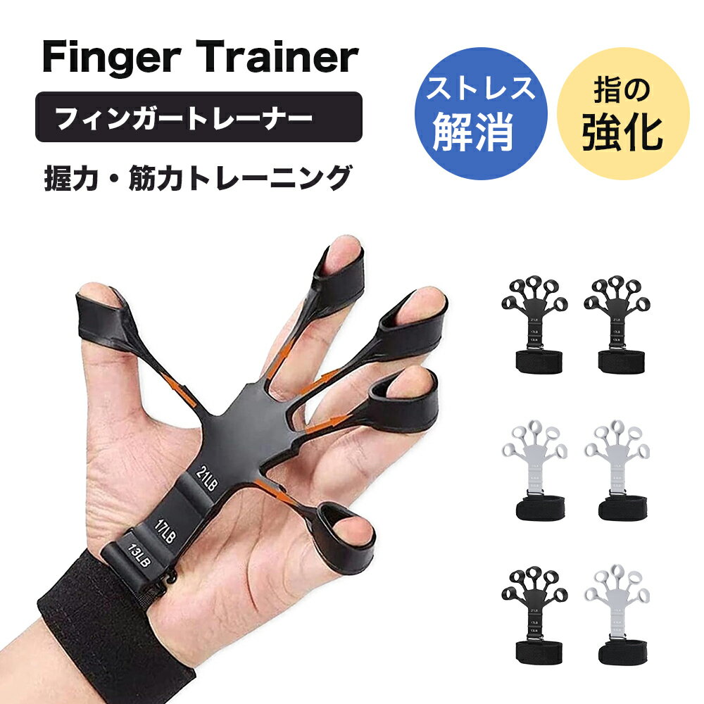 フィンガーパワー フィンガートレーナー 2点セット 握力 トレーニング パワーフィンガー フィンガーストレッチャー 6つ抵抗調節可能 握力補助 ハンドグリップ レジスタンスバンド パワーグリップ 握力強化訓練 ストレス解消 グッズ 男女兼用