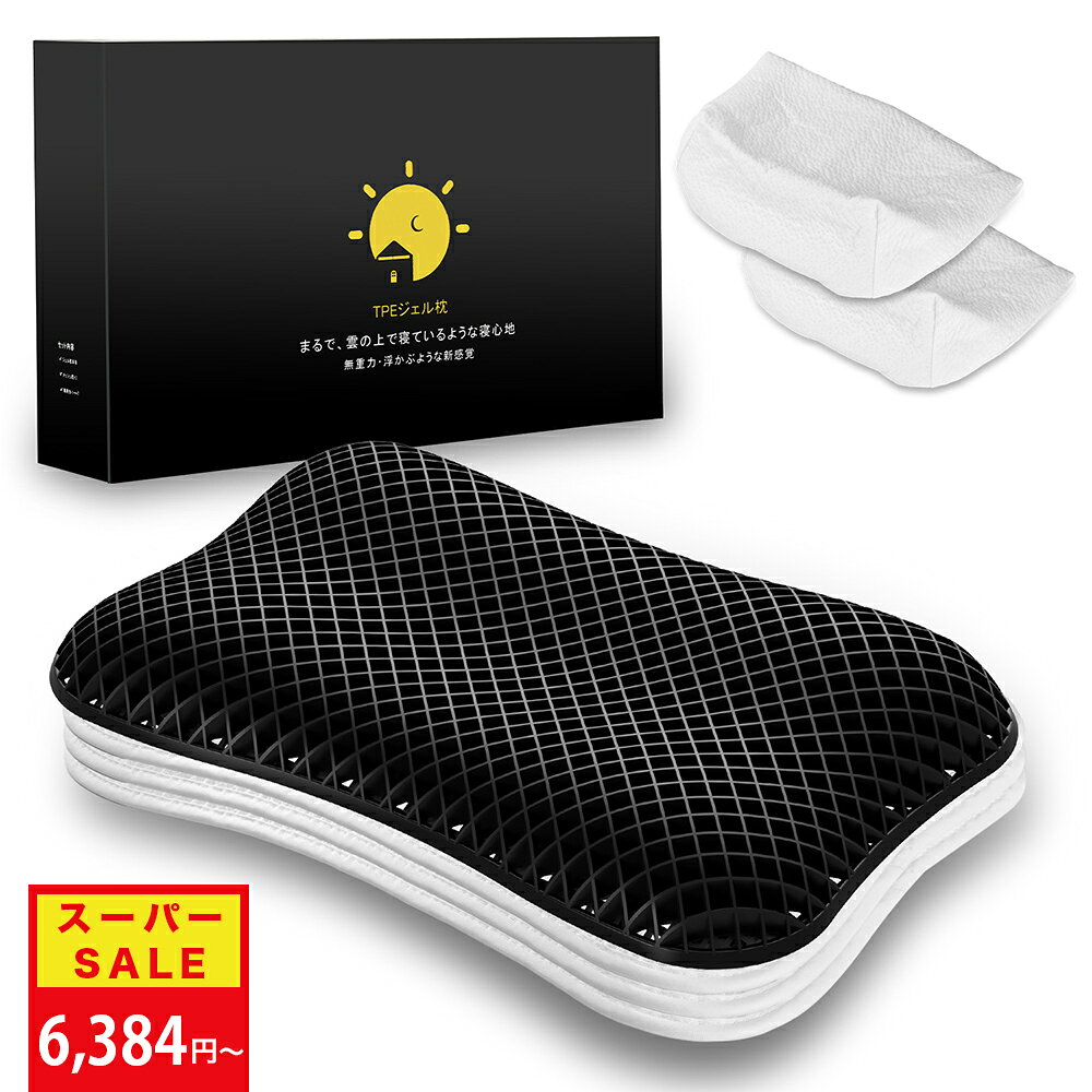 ＼スーパーSALE限定 20%OFF／【枕 ジェル枕 TPE 2枚 枕カバー 付 【医師監修】ファイバー枕 高さ調節 ジェル 洗える 通気性 横向き寝 うつぶせ寝 まくら 肩こり 首こり 寝返り 横向き 仰向け いびき防止 ゲル 高め 低め 高反発枕 プレゼント ギフト 誕生日 母の日 父の日