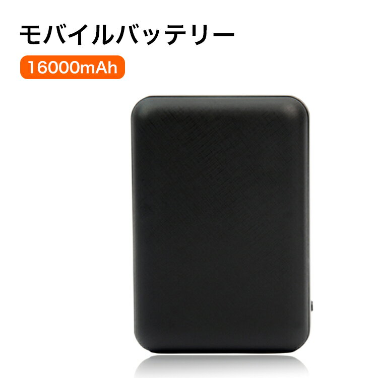 モバイルバッテリー 16000mAh 電熱パンツ用 電熱ベスト対応 1個 PSE認証済み