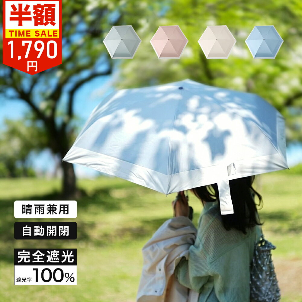 【50％OFFクーポン付き】日傘 完全遮光 折りたたみ傘 UVカット率100%認証 遮熱 ワンタッチ自動開閉 超軽量 コンパクト 携帯便利 傘 おしゃれ 折り畳み日傘 紫外線遮断 UPF50+ 日焼け防止 晴雨兼用 6本骨 耐風撥水 メンズ レディース 母の日 ギフト