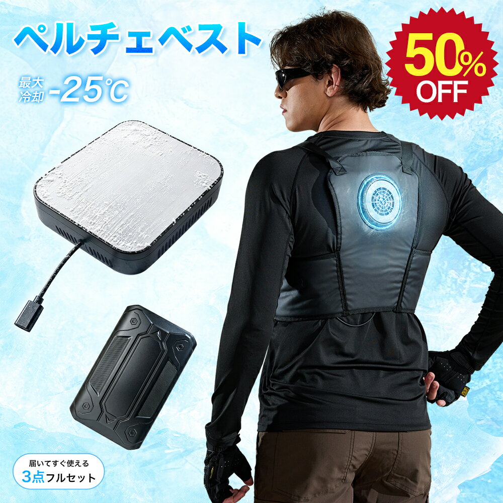 ペルチェベスト ペルチェ冷却服 20000mAh大容量バッテリー 冷却ベスト 瞬間冷却 大面積冷却ブレート 3段階冷感切替 冷感作業服 ペルチェ式冷却ベスト サイズ調整可能 速冷 静音 空調作業服と併用可 男女兼用 熱中症対策 父の日 プレゼント