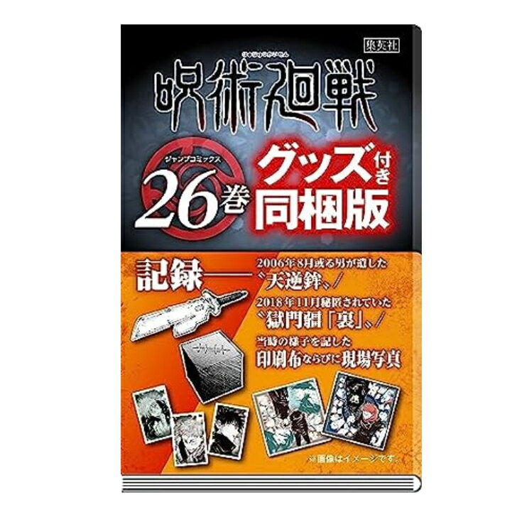 呪術廻戦 26巻 記録──2006年8月或る男が遺した“天逆鉾”/2018年11月秘匿されていた“獄門疆「裏」”/当時の様子を記した印刷布ならびに現場写真付き同梱版 (ジャンプコミックス) コミック