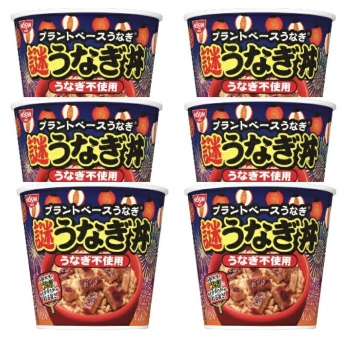 6個セット 謎うなぎ丼 なぞうなぎ 謎うなぎ ナゾウナギ