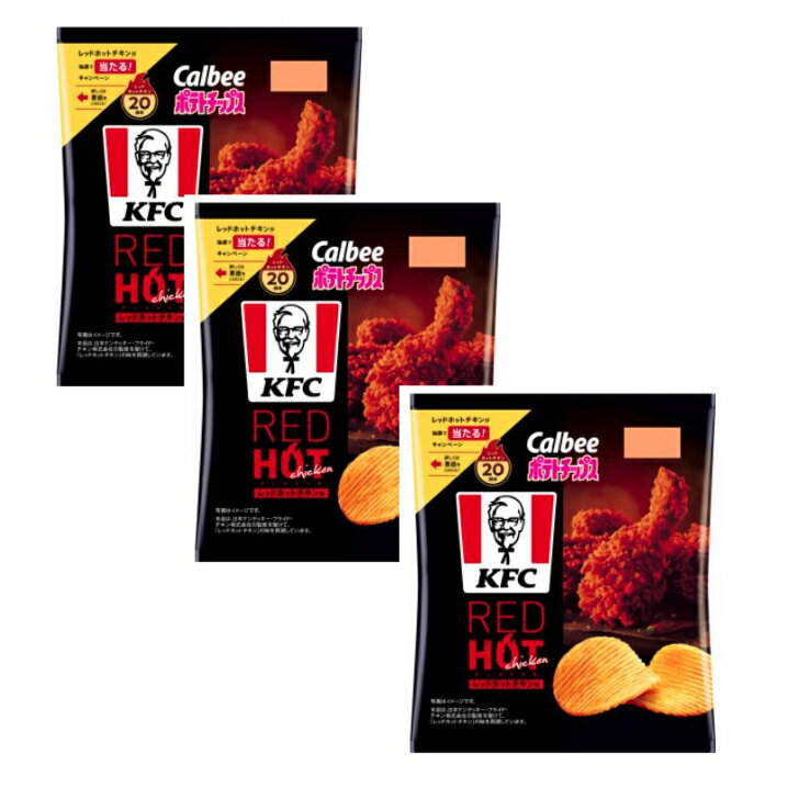 3個 ケンタッキー ポテトチップス レッドホットチキン　賞味期限25年1月末