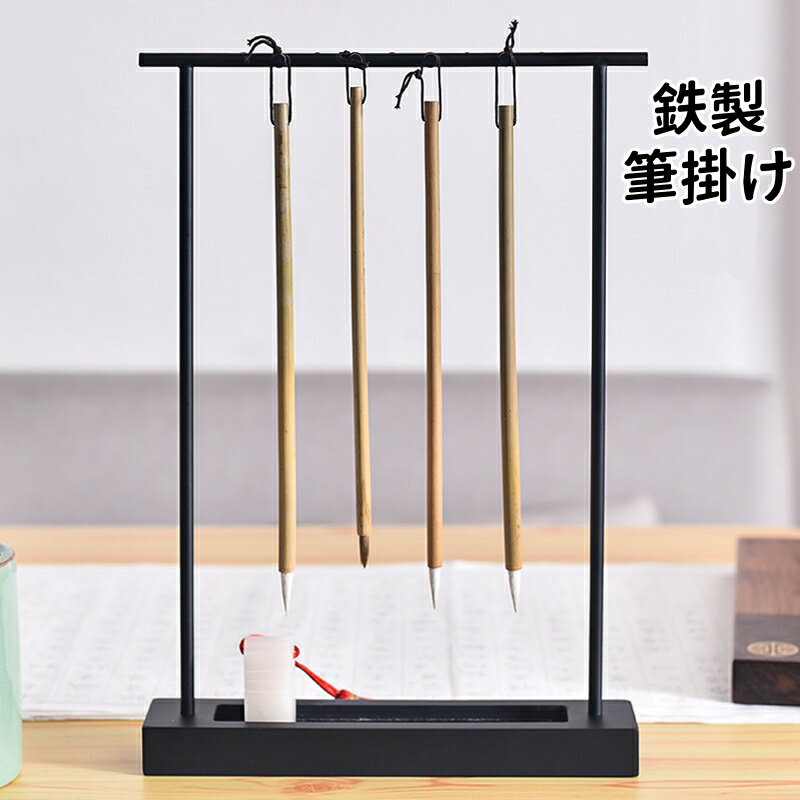 Rakuten - 筆立て 鉄製 筆掛け 書道 筆 収納 卓上 ディスプレイ 文房具 おしゃれ 和風 モダン デザイン ギフト プレゼント 先生 お礼 道具 インテリア 雑貨 贈り物