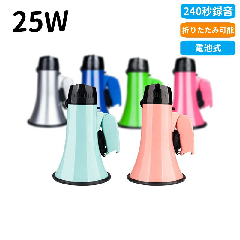 Rakuten - メガホン 拡声器 25W 大音量 240秒 録音再生機能 警笛 サイレン 付き 屋外 イベント 災害 対策 広報 活動 工事 現場 店頭 呼び込み 野球 応援 運動会 指揮 電池式 マイク 携帯 メガホン 防災 備蓄 推奨 業務用 個人用