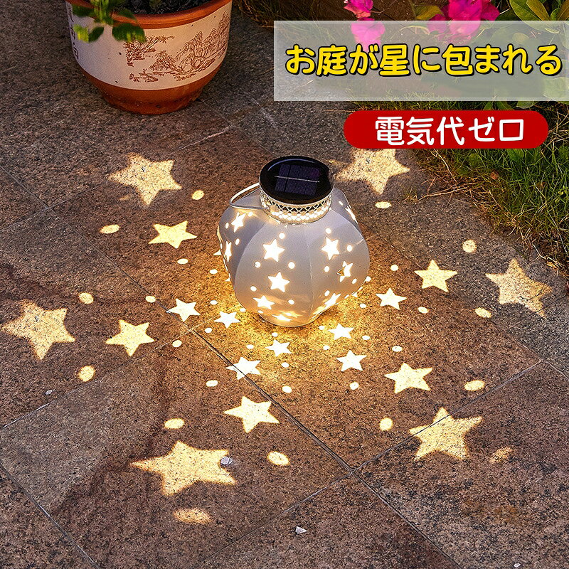 【2025年新登場・星型ソーラーライト】 夜になると美しい星の光影を映し出す、五芒星デザインのLEDソーラーライト。庭や花壇、玄関先、ベランダなどに設置するだけで、幻想的な雰囲気を演出します。昼はおしゃれなアイアンオブジェとして、夜は自動点灯でやさしい光を灯します。 【ソーラー充電・自動点灯】 ソーラーで自動充電し、暗くなると自動で点灯。約6〜8時間の充電で8〜10時間連続点灯可能。配線不要・電池交換不要の省エネ設計。 【防水・耐候性抜群】 IP65防水仕様で、雨・雪・霜にも強く、屋外でも安心して使用可能。四季を通してお庭を美しく照らし続けます。 【幻想的な光と影のアート】 五芒星の透かし模様が光と影を織りなす幻想的なデザイン。温かみのある光が夜の庭を優しく包み、ロマンチックな空間を演出します。 【簡単設置・地挿しタイプ】 工具不要で地面に挿すだけ。どなたでも簡単に設置でき、使用後はコンパクトに収納可能。 【多用途＆ギフトにも最適】 家庭用はもちろん、店舗装飾やイベント、カフェやホテルの演出にもおすすめ。おしゃれで実用的なライトとしてプレゼントにも喜ばれます。 ★この商品は様々なご用途でご利用いただいております。 関連キーワード（本商品の説明ではありません） 関連キーワード ソーラーライト ソーラーガーデンライト 星型ライト スターライト アイアンライト 鉄製ライト LEDライト ガーデンライト 庭園ライト 花壇ライト 玄関ライト ベランダライト 防水ライト 屋外照明 屋外ライト ソーラー充電 自動点灯 省エネライト ナイトライト 光る星 星のライト 光影ライト デコレーションライト ガーデンデコレーション イルミネーションライト 屋外インテリア 防水設計 IP65 耐候性ライト ソーラー充電式 コードレスライト 夜間照明 芝生ライト テラスライト 屋外デザインライト エクステリア照明 景観照明 環境に優しいライト 長時間点灯 耐寒仕様 雨対応ライト かわいいライト おしゃれライト 北欧風ライト ナチュラルライト ロマンチックライト 温かみのある光 星空ライト 夜空ライト ソーラー草坪灯 ソーラーオーナメント 光の演出 屋外イルミネーション クリスマスライト フェスティバルライト シーズンデコレーション カフェ装飾 ホテル装飾 店舗装飾 イベントライト パーティーライト プレゼント ギフト 新築祝い 開店祝い 母の日ギフト 誕生日プレゼント ファミリーギフト 冬デコレーション 光のアート 影の演出 デザイン照明 屋外デコレーション フォトスポット ガーデニング雑貨 ナイトデコレーション LEDガーデンライト 人気商品 新作 2025年モデル