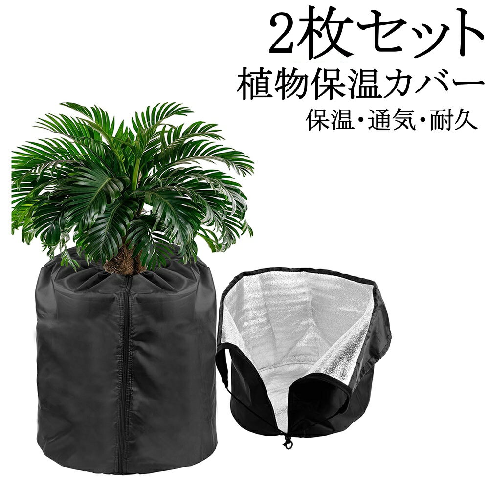 2枚セット 植物保護カバー 防寒カバー 植物保温袋 吸水性ガーデンプロテクター 防凍対策 果樹保護  ...