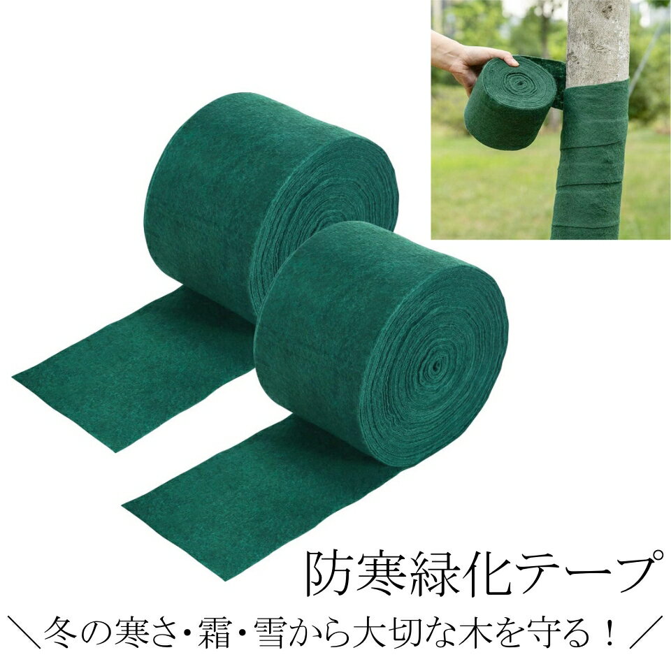 Rakuten - 樹木保護カバー 緑化テープ 幹巻き布 無紡布 保温シート 防霜 防凍 防風 ガーデンツリーラップ 樹木巻きテープ 園芸用保護布 樹皮保護 冬季緑化資材 果樹 防寒布 植物保護シート 庭木防寒対策 DIY設置簡単 耐久性抜群 保温保湿 防雪対策 防寒対策 12cm*15m 1巻き