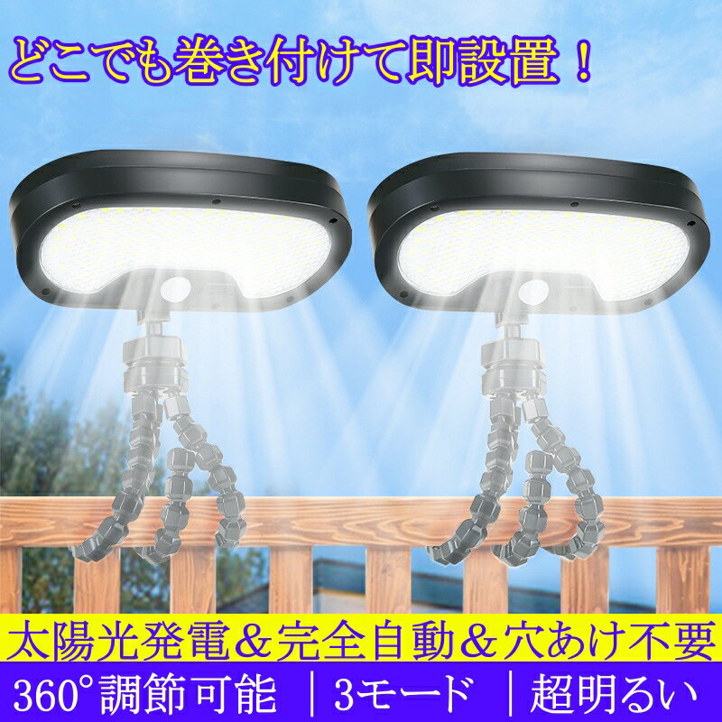 イトヘッドは360度回転、上下45度調整が可能で、設置場所や用途に合わせて最適な角度に設定できます。 2WAY充電対応（ソーラー/USB） 太陽光充電で環境に優しい利用が可能。USB充電にも対応しており、雨天や日照不足の日も安心です。付属のUSBケーブルで簡単に充電でき、非常用照明としても活用できます。 人感センサー＋明るさセンサー搭載 人や動きを感知すると自動点灯。明るさセンサーと連動し、夜間のみ作動します。感知距離3〜5m、感知角度120度で死角を最小限に抑え、帰宅時や防犯対策に安心です。 耐久性・防水設計 ABS＋PS製の高耐久素材を採用。IPX6防水・防塵仕様で、雨風やほこりにも強く、日本の厳しい屋外環境でも安心してお使いいただけます。 ★この商品は様々なご用途でご利用いただいております。 関連キーワード（本商品の説明ではありません） 関連キーワード ソーラーライト 屋外 LEDライト センサーライト 人感センサー ガーデンライト 庭園灯 玄関ライト 防犯ライト クリップライト 壁掛けライト 多方向照明 可動アーム ソーラー充電 自動点灯 夜間照明 外構照明 エクステリア ベランダ 庭 駐車場 フェンス キャンプ アウトドア 防水 省エネ 電源不要 配線不要 簡単設置 ナイトライト 屋外照明 ガーデン雑貨 庭装飾 外灯 照明器具 防犯対策 省電力 多機能ライト 屋外インテリア 玄関まわり 明るい LED照明 ソーラー式照明 屋外用ライト ガーデンアクセサリー
