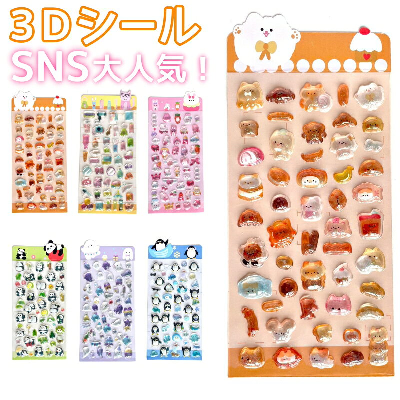 Rakuten - 【SNSで大人気】3Dシール 3Dデコシール 立体シール 立体ステッカー 可愛い デコレーションシール 剥がせる スマホ 手帳 ノート 雑貨 子供 大人 おもちゃ 入園祝い 誕生日 クリスマス DIY用 手帳用 手帳 日記帳用 スマホケース 携帯電話 装飾 水筒 シール ステッカ キラキラ