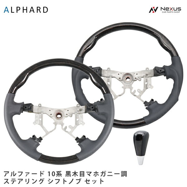 乐天商城 - トヨタ アルファード 10系 前期 後期 ステアリング シフトノブ セット 黒木目マホガニー調 グリップ形状選択