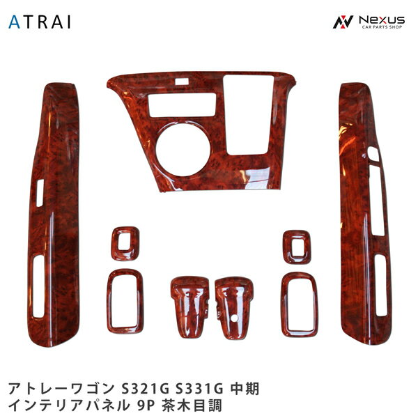 アトレーワゴン S321G S331G インテリアパネル 9P 茶木目調 H19.9～