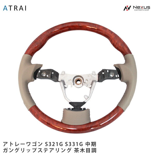 アトレーワゴン S321G S331G ガングリップタイプ スポーツステアリング 茶木目調 H19.9～