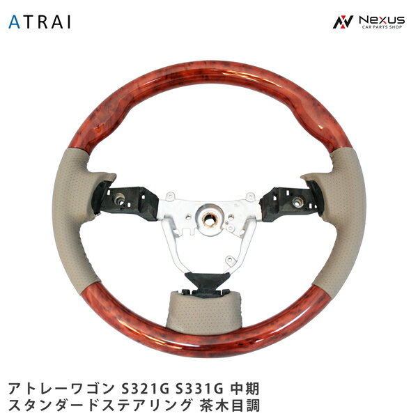 乐天商城 - アトレーワゴン S321G S331G スタンダードタイプ ステアリング 茶木目調 H19.9～