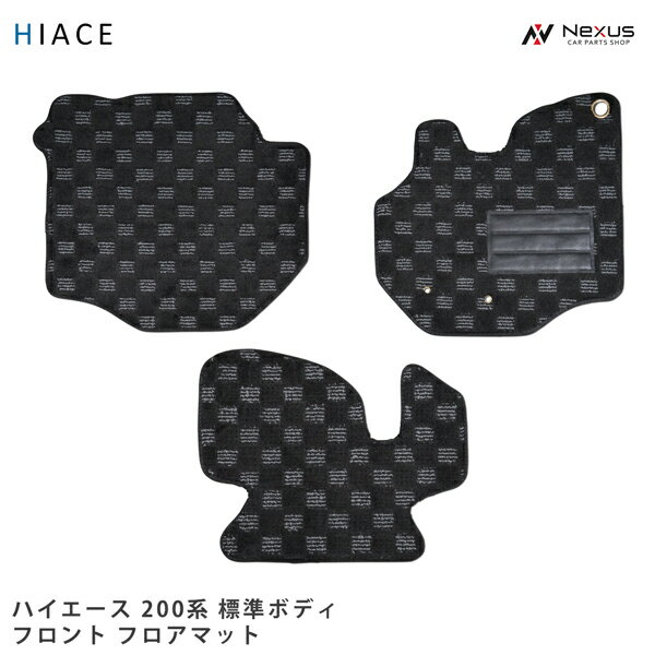 トヨタ ハイエース 200系 標準ボディ用 フロアマット チェック柄 ブラック/グレー フロント用 H16～
