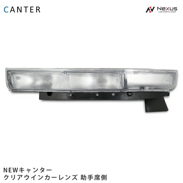 乐天商城 - 三菱ふそう NEWキャンター 標準ボディ ワイドボディ用 純正タイプ クリアウインカーレンズ 後期タイプ 助手席側 H5.11～H11.5