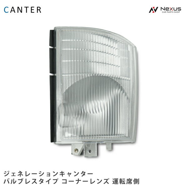 乐天商城 - 三菱ふそう ジェネレーションキャンター コーナーレンズ バルブレスタイプ 運転席側 H14.7～H22.10