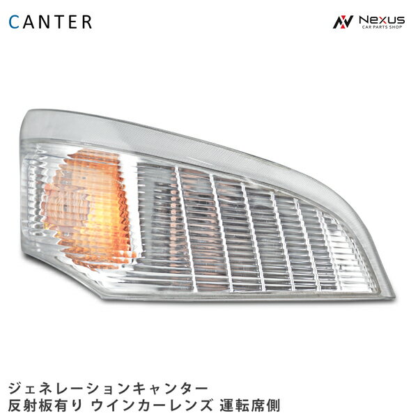 三菱ふそう ジェネレーションキャンター ウインカーレンズ リフレクター有り 運転席側 H14.7～H22.10