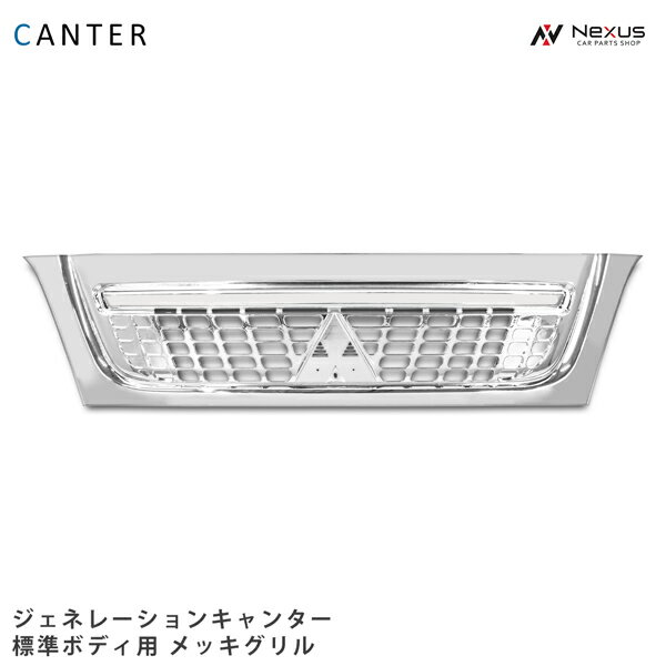 三菱ふそう ジェネレーションキャンター 標準ボディ用 メッキグリル H14.7～H22.10