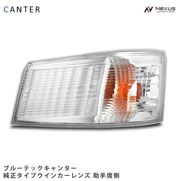 三菱ふそう ブルーテックキャンター 標準ボディ ワイドボディ ウインカーレンズ 助手席側 H22.11～