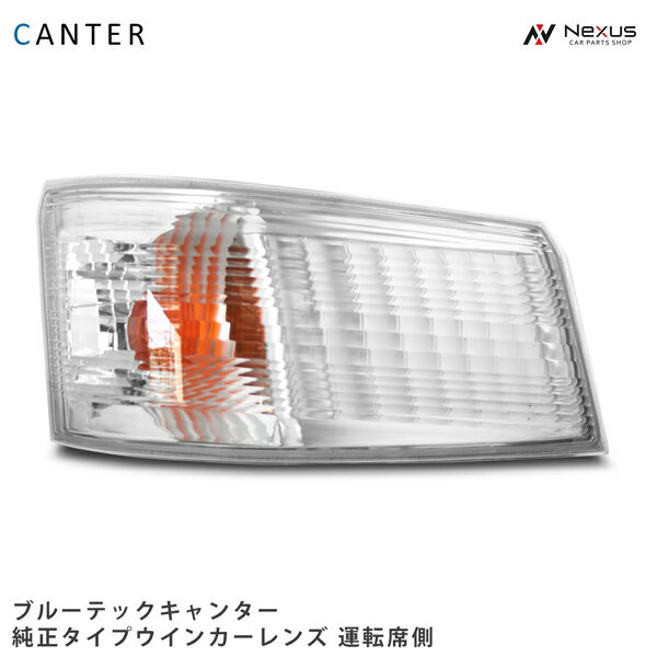 乐天商城 - 三菱ふそう ブルーテックキャンター 標準ボディ ワイドボディ ウインカーレンズ 運転席側 H22.11～