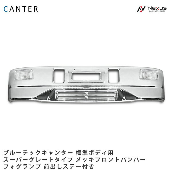 三菱ふそう ブルーテックキャンター 標準ボディ用 スーパーグレートタイプ メッキフロントバンパー フォグランプ 前出し専用ステー付き H22.11～(SE60-2)◇