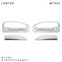 三菱ふそう ジェネレーションキャンター ブルーテックキャンター メッキ ドアハンドルカバー 4P