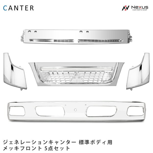 三菱ふそう ジェネレーション キャンター 標準ボディ用 メッキフロント 5点セット (メッキフロントバンパ－ メッキグリル メッキコーナーパネル メッキワイパーパネル)◇(2.0)