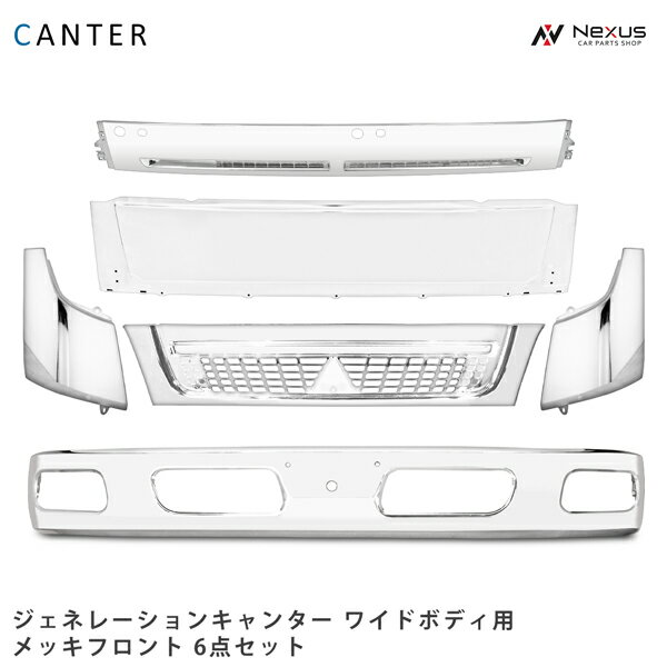 乐天商城 - 三菱ふそう ジェネレーションキャンター ワイドボディ用 メッキフロント 6点セット (メッキフロントバンパ－ メッキグリル メッキコーナーパネル メッキフロントパネル メッキワイパーパネル)◇