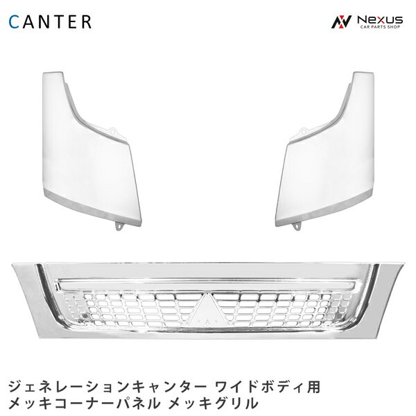 乐天商城 - 三菱 ジェネレーションキャンター ワイド メッキ フロントグリル コーナーパネル セット