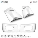 三菱 ブルーテックキャンター 標準 メッキ コーナーパネル バンパーコーナー セット