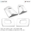 三菱 ブルーテックキャンター ワイド メッキ コーナーパネル バンパーコーナー セット