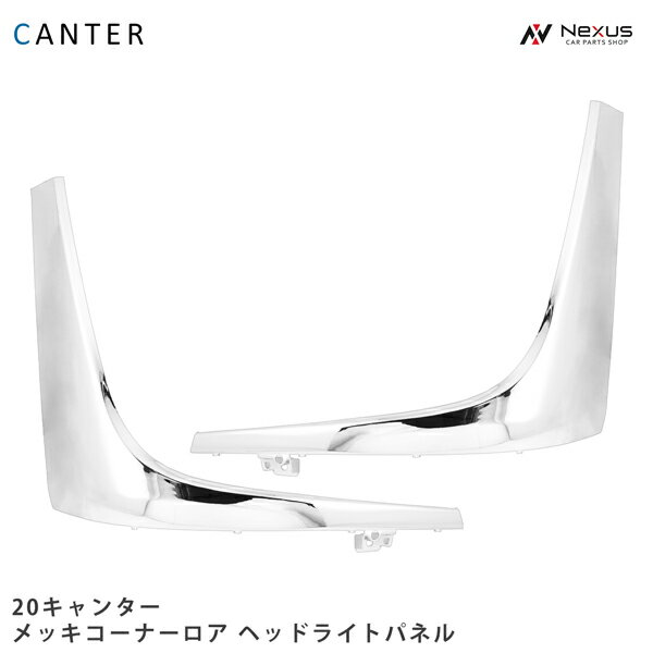 乐天商城 - 三菱ふそう 20キャンター メッキ コーナーロア ヘッドライトパネル 左右セット