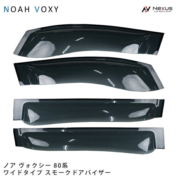 トヨタ ノア ヴォクシー 80系 専用 ワイドタイプ スモークドアバイザー 4P セット