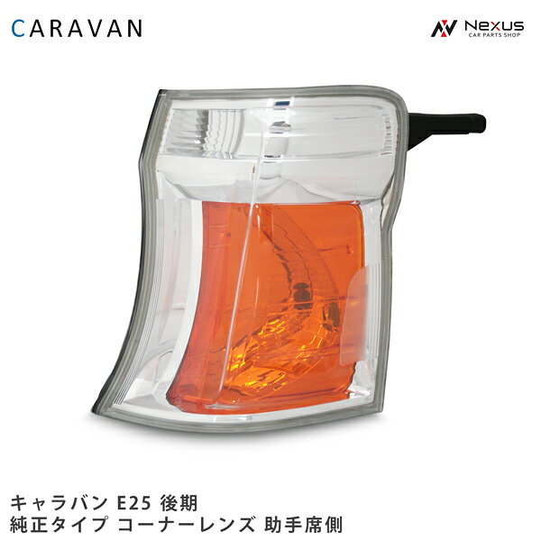 乐天商城 - 日産 キャラバン E25 後期 純正タイプ コーナーレンズ 助手席側 H18.1～24.5