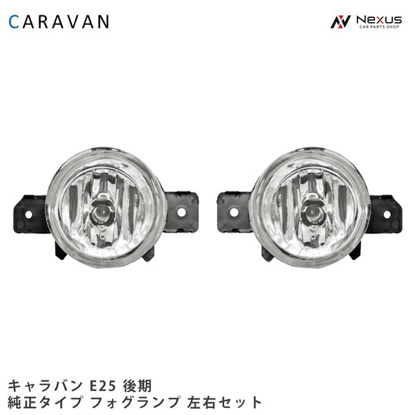 乐天商城 - 日産 キャラバン E25 後期 純正タイプ フォグランプ 左右 H18.1～24.5