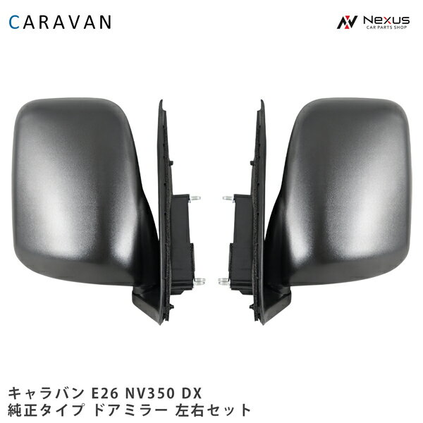 乐天商城 - 日産 キャラバン E26系 NV350 純正タイプ ドアミラー 左右 DX 純正タイプ H24.5～
