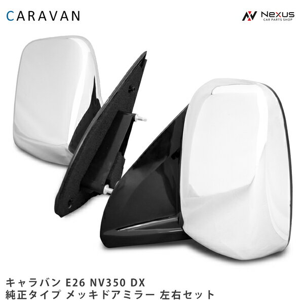 日産キャラバンCRGE24 ドアミラーメッキ助手席側