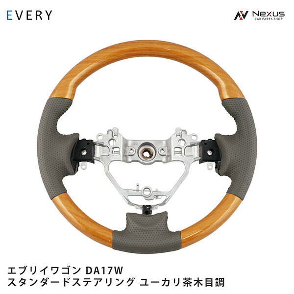 スズキ エブリイワゴン DA17W スタンダードタイプ ステアリング ユーカリ茶木目調 H27.2～