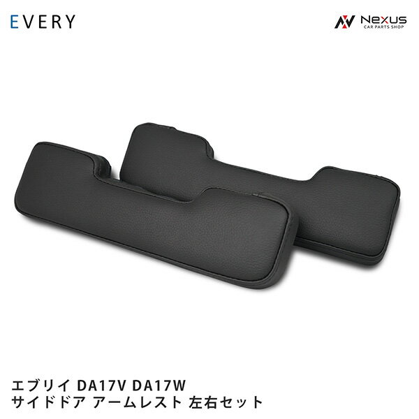スズキ エブリイバン エブリイワゴン DA17V DA17W サイド ドア レザーアームレスト 左右セット H27.2～
