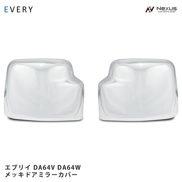 スズキ エブリイワゴン エブリイバン スズキ DA64V DA64W メッキ ドアミラーカバー H17～H27.2