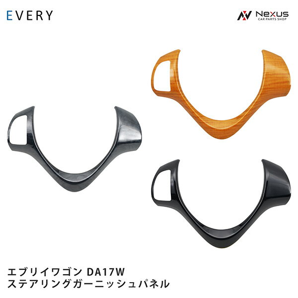 スズキ エブリイワゴン DA17W ステアリングガーニッシュパネル オーディオスイッチ有り用
